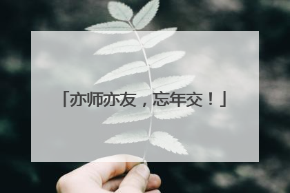 亦师亦友，忘年交！