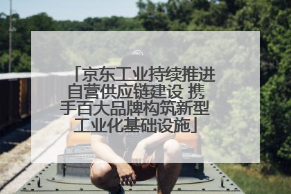京东工业持续推进自营供应链建设 携手百大品牌构筑新型工业化基础设施