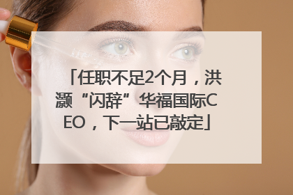 任职不足2个月，洪灏“闪辞”华福国际CEO，下一站已敲定