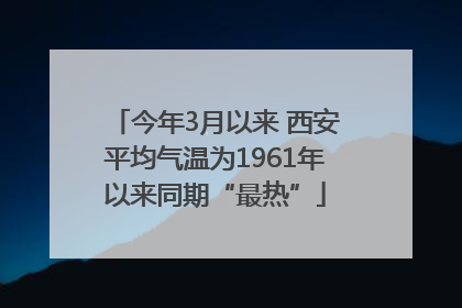 今年3月以来 西安平均气温为1961年以来同期“最热”
