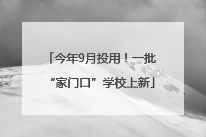今年9月投用！一批“家门口”学校上新
