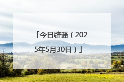 今日辟谣（2025年5月30日）