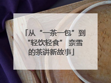 从“一茶一包”到“轻饮轻食” 奈雪的茶讲新故事