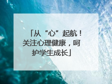 从“心”起航！关注心理健康，呵护学生成长
