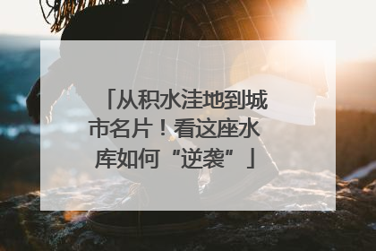 从积水洼地到城市名片！看这座水库如何“逆袭”