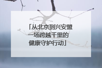 从北京到兴安盟 一场跨越千里的健康守护行动