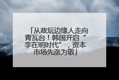 从政坛边缘人走向青瓦台！韩国开启“李在明时代”，资本市场先涨为敬