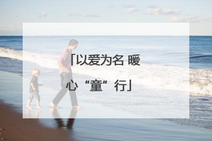 以爱为名 暖心“童”行