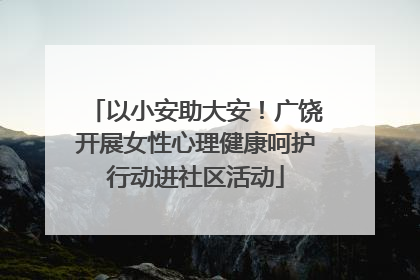 以小安助大安！广饶开展女性心理健康呵护行动进社区活动