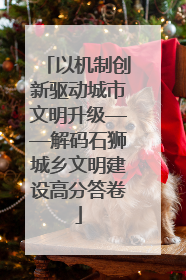 以机制创新驱动城市文明升级——解码石狮城乡文明建设高分答卷