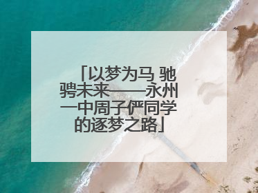 以梦为马 驰骋未来——永州一中周子俨同学的逐梦之路