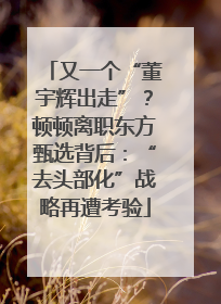 又一个“董宇辉出走”？顿顿离职东方甄选背后：“去头部化”战略再遭考验