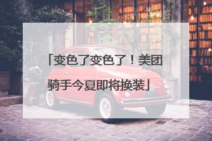 变色了变色了！美团骑手今夏即将换装