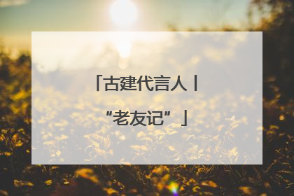 古建代言人丨“老友记”