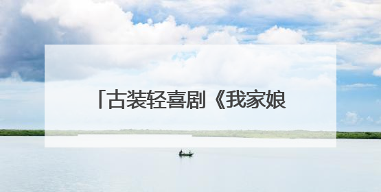 古装轻喜剧《我家娘子河东狮》横店开机