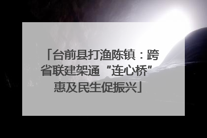 台前县打渔陈镇：跨省联建架通“连心桥” 惠及民生促振兴