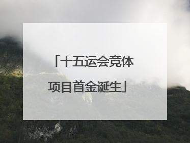 十五运会竞体项目首金诞生