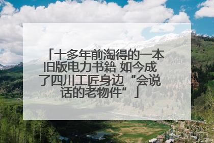 十多年前淘得的一本旧版电力书籍 如今成了四川工匠身边“会说话的老物件”