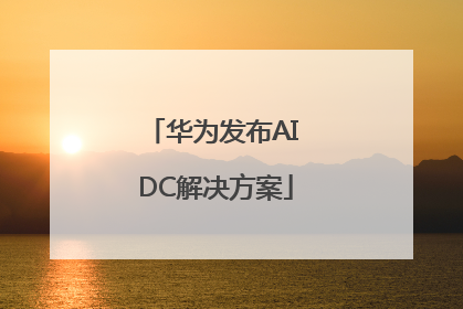 华为发布AI DC解决方案
