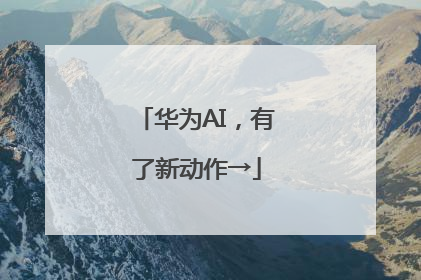 华为AI，有了新动作→