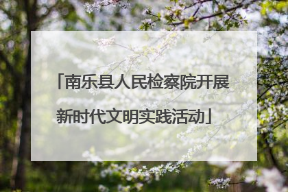 南乐县人民检察院开展新时代文明实践活动