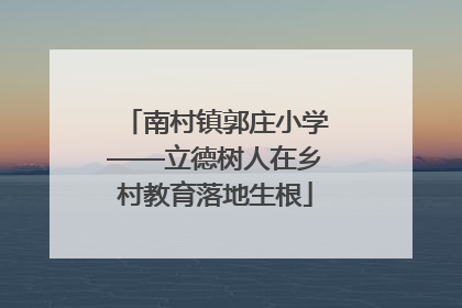 南村镇郭庄小学——立德树人在乡村教育落地生根