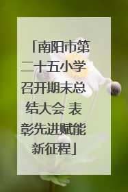 南阳市第二十五小学召开期末总结大会 表彰先进赋能新征程