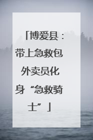 博爱县：带上急救包 外卖员化身“急救骑士”