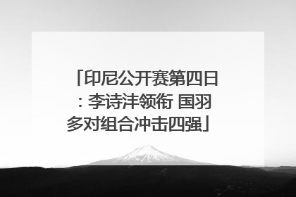 印尼公开赛第四日：李诗沣领衔 国羽多对组合冲击四强