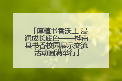 厚植书香沃土 浸润成长底色——桦南县书香校园展示交流活动圆满举行