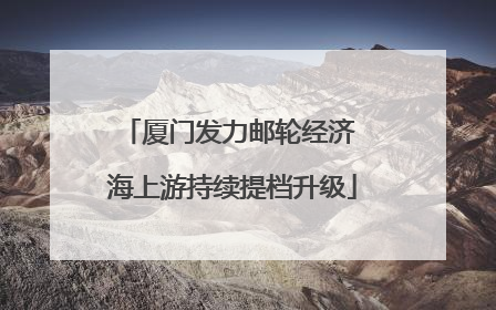 厦门发力邮轮经济 海上游持续提档升级
