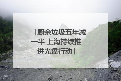 厨余垃圾五年减一半 上海持续推进光盘行动