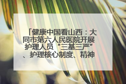 健康中国看山西：大同市第六人民医院开展护理人员“三基三严”、护理核心制度、精神科防暴技能培训