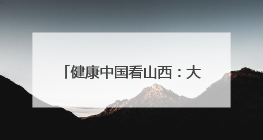 健康中国看山西：大同市2025年严重精神障碍管理治疗暨精神卫生质量控制中心工作培训班开班