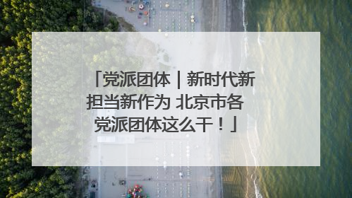 党派团体｜新时代新担当新作为 北京市各党派团体这么干！