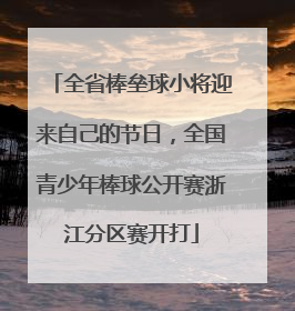 全省棒垒球小将迎来自己的节日，全国青少年棒球公开赛浙江分区赛开打