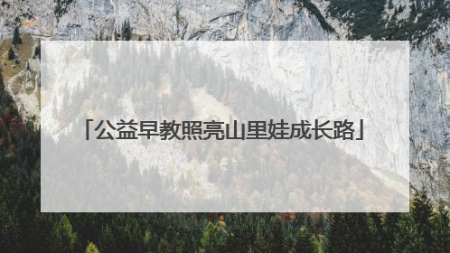 公益早教照亮山里娃成长路