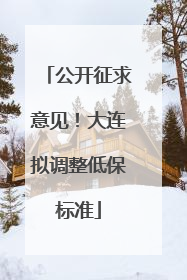 公开征求意见！大连拟调整低保标准