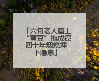 六旬老人唇上“黄豆”拖成癌 四十年烟瘾埋下隐患