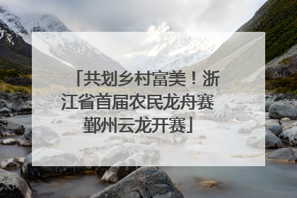 共划乡村富美！浙江省首届农民龙舟赛鄞州云龙开赛