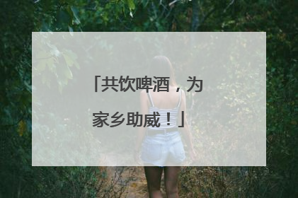 共饮啤酒，为家乡助威！