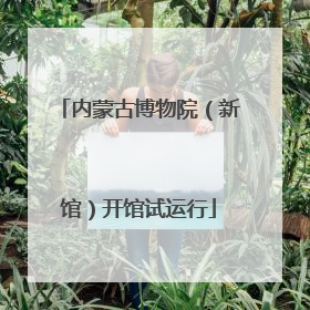 内蒙古博物院（新馆）开馆试运行