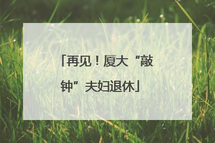 再见！厦大“敲钟”夫妇退休