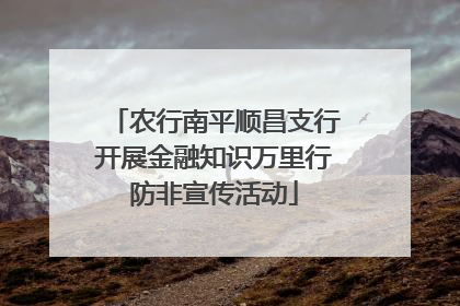 农行南平顺昌支行开展金融知识万里行防非宣传活动