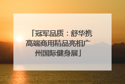 冠军品质：舒华携高端商用精品亮相广州国际健身展