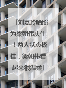 刘嘉玲晒照为梁朝伟庆生！两人状态极佳，梁朝伟看起来很温柔