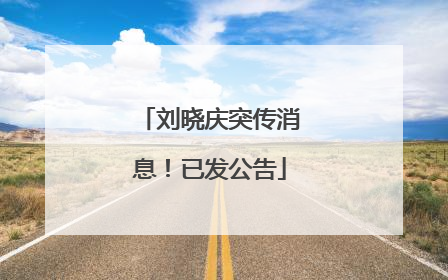 刘晓庆突传消息！已发公告