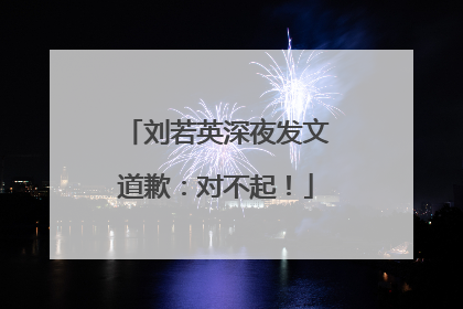 刘若英深夜发文道歉：对不起！