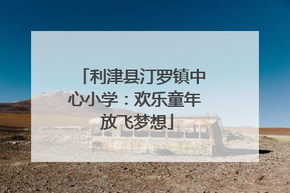 利津县汀罗镇中心小学：欢乐童年 放飞梦想