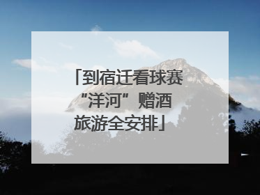 到宿迁看球赛 “洋河”赠酒旅游全安排